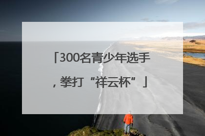 300名青少年选手，拳打“祥云杯”