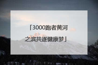3000跑者黄河之滨共逐健康梦