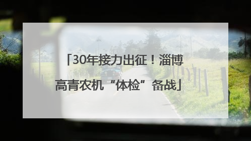 30年接力出征！淄博高青农机“体检”备战