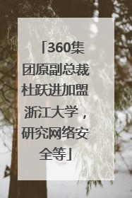 360集团原副总裁杜跃进加盟浙江大学，研究网络安全等