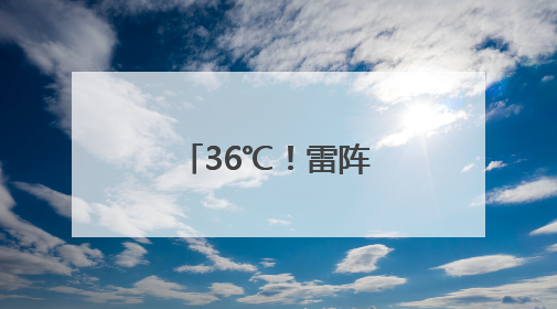 36℃！雷阵雨！江西即将开启升温模式