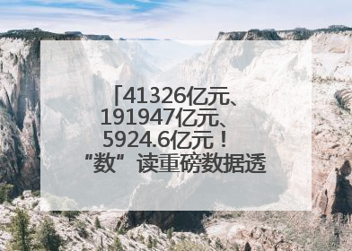 41326亿元、191947亿元、5924.6亿元！“数”读重磅数据透视经济韧性与活力