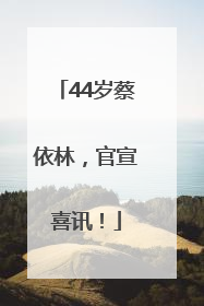 44岁蔡依林，官宣喜讯！