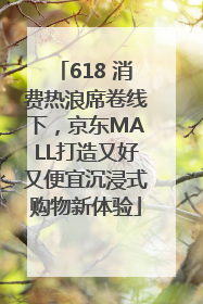 618 消费热浪席卷线下，京东MALL打造又好又便宜沉浸式购物新体验