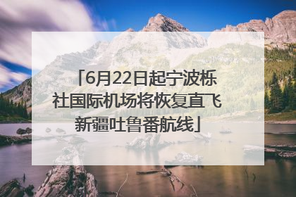 6月22日起宁波栎社国际机场将恢复直飞新疆吐鲁番航线