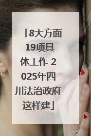 8大方面 19项具体工作 2025年四川法治政府这样建