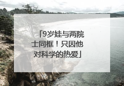 9岁娃与两院士同框！只因他对科学的热爱