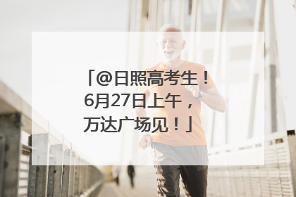 @日照高考生！6月27日上午，万达广场见！