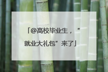 @高校毕业生，“就业大礼包”来了