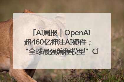 AI周报｜OpenAI超460亿押注AI硬件；“全球最强编程模型”Claude 4发布