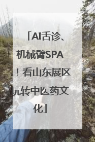 AI舌诊、机械臂SPA！看山东展区玩转中医药文化