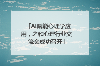 AI赋能心理学应用，之和心理行业交流会成功召开
