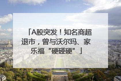 A股突发！知名商超退市，曾与沃尔玛、家乐福“硬碰硬”