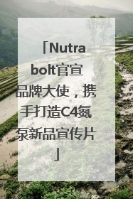Nutrabolt官宣品牌大使，携手打造C4氮泵新品宣传片