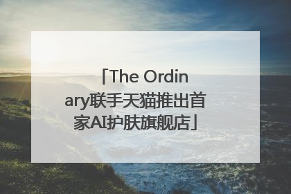 The Ordinary联手天猫推出首家AI护肤旗舰店